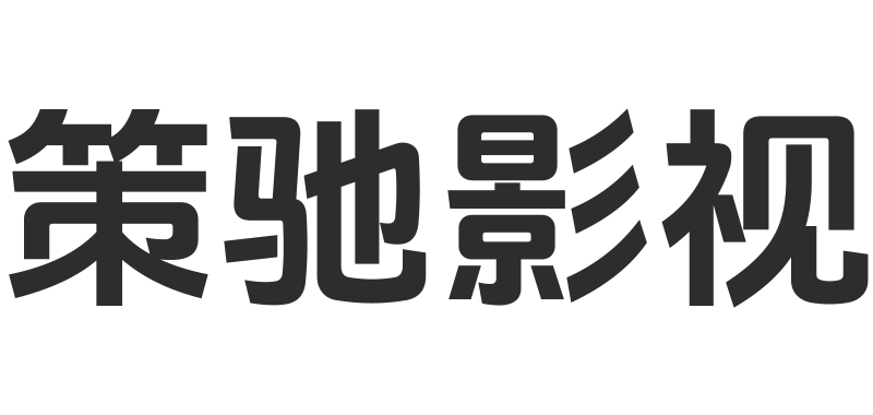 策驰影视